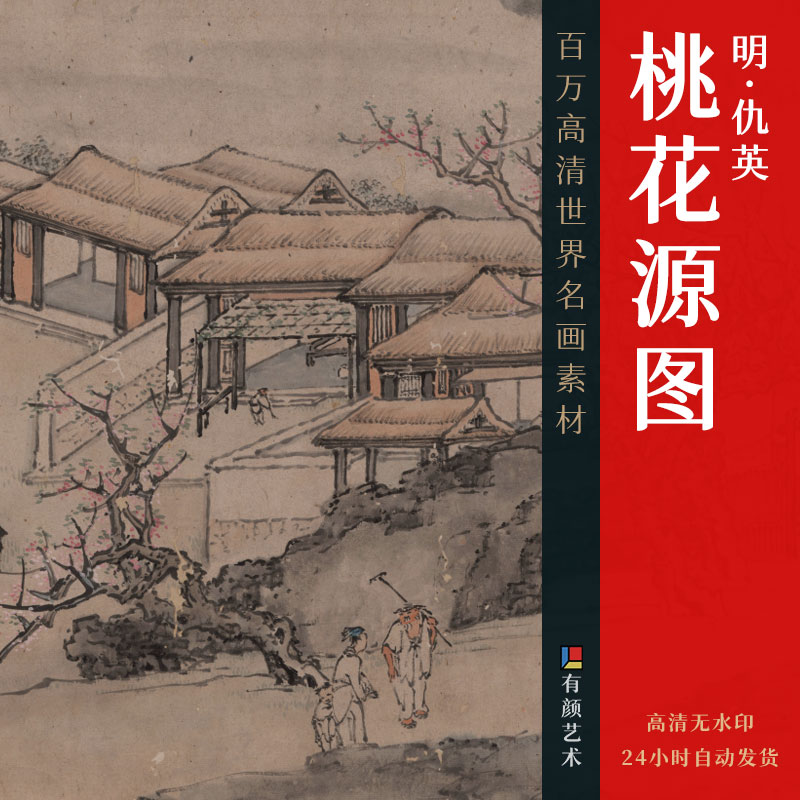 [明] 仇英《桃花源图(之二)》