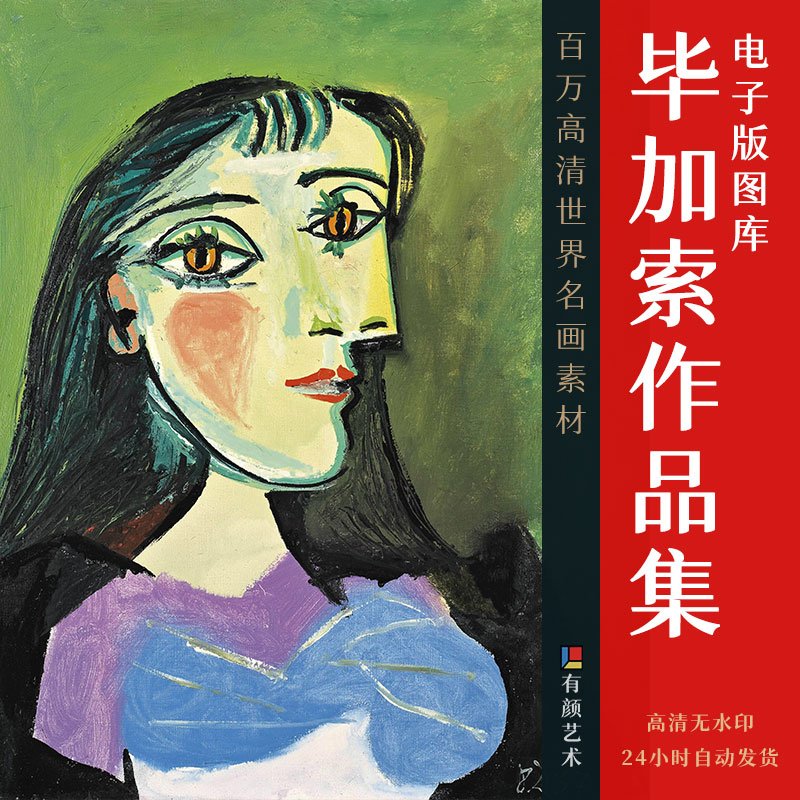 著名立体主义艺术大师、现代绘画先驱人物——毕加索高清作品集
