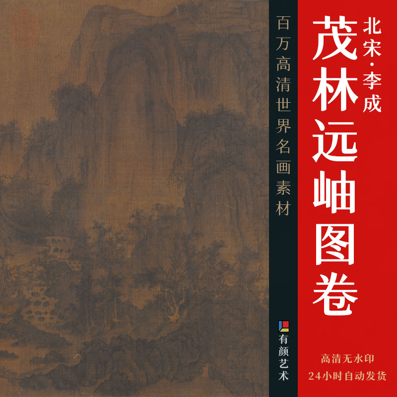 [北宋] 李成《茂林远岫图卷》