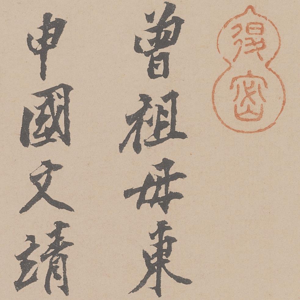 [北宋] 李成《茂林远岫图卷》