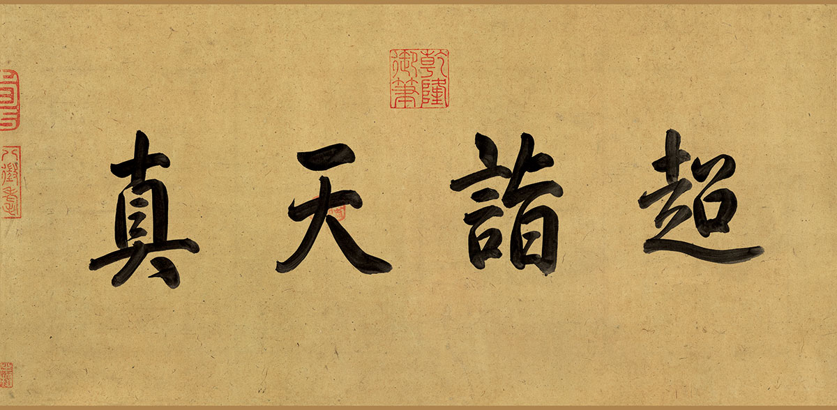 [北宋] 李成《寒鸦图卷》