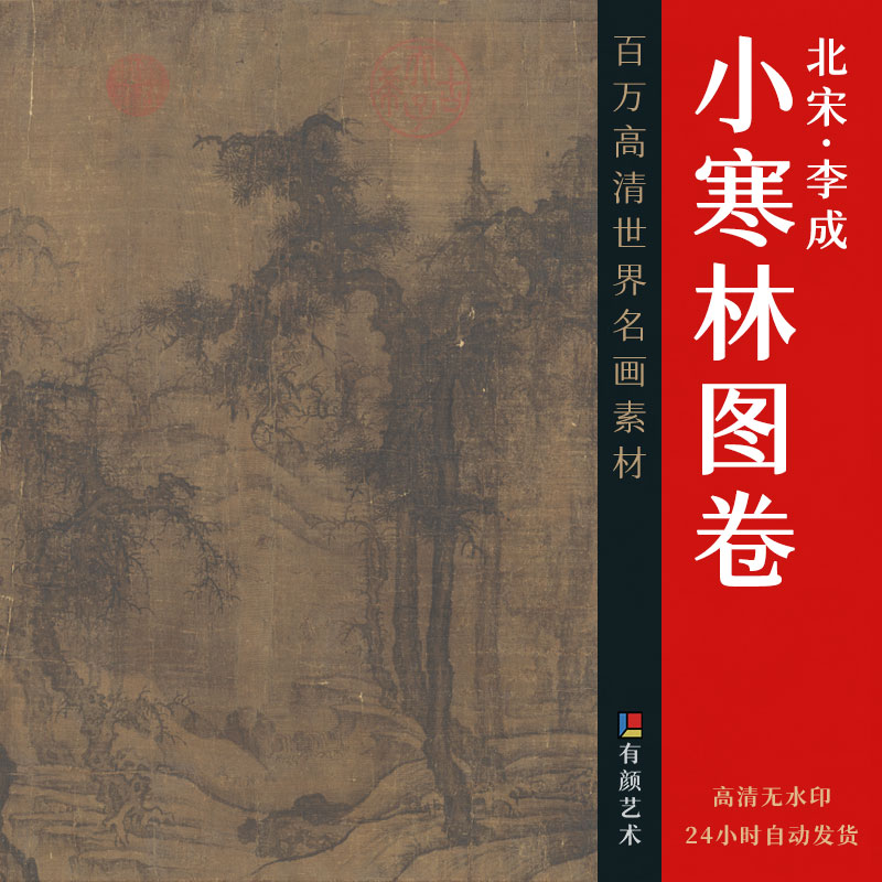 [北宋] 李成《小寒林图卷》