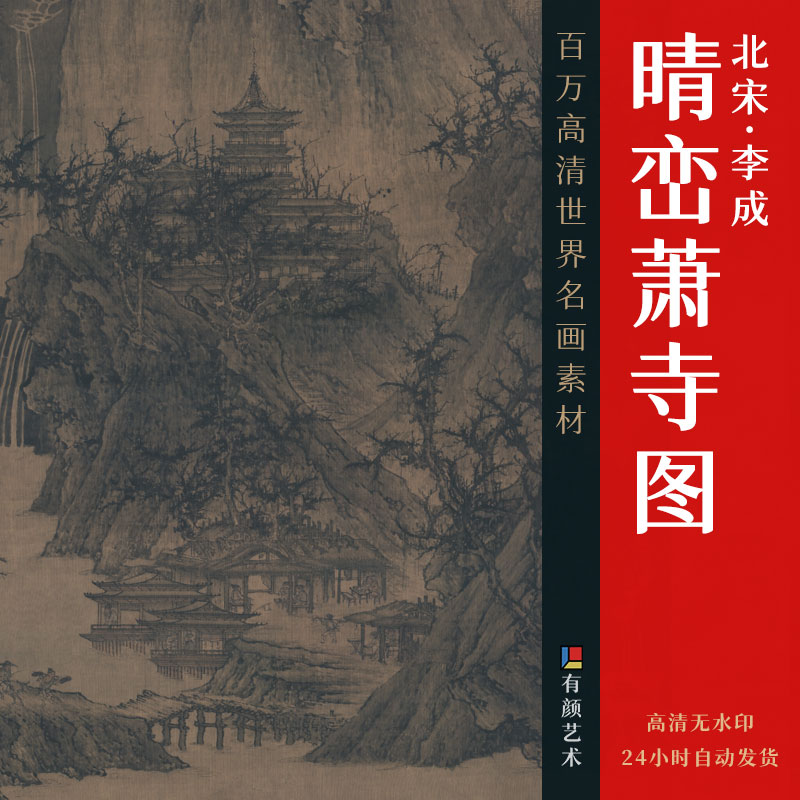 [北宋] 李成《晴峦萧寺图》