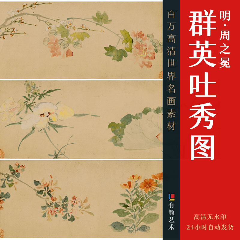 [明] 周之冕《群英吐秀图》