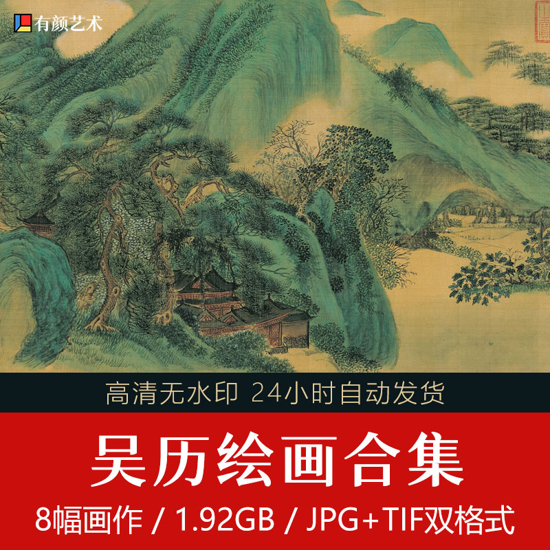 清初六大家之吴历山水国画作品8幅