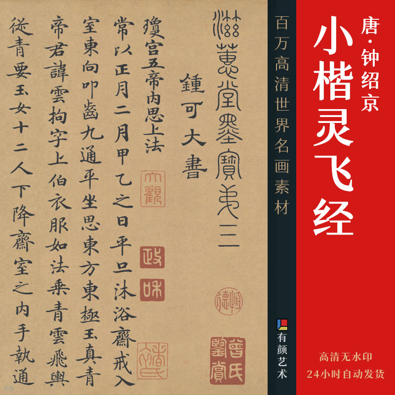 [唐] 钟绍京《小楷灵飞经》
