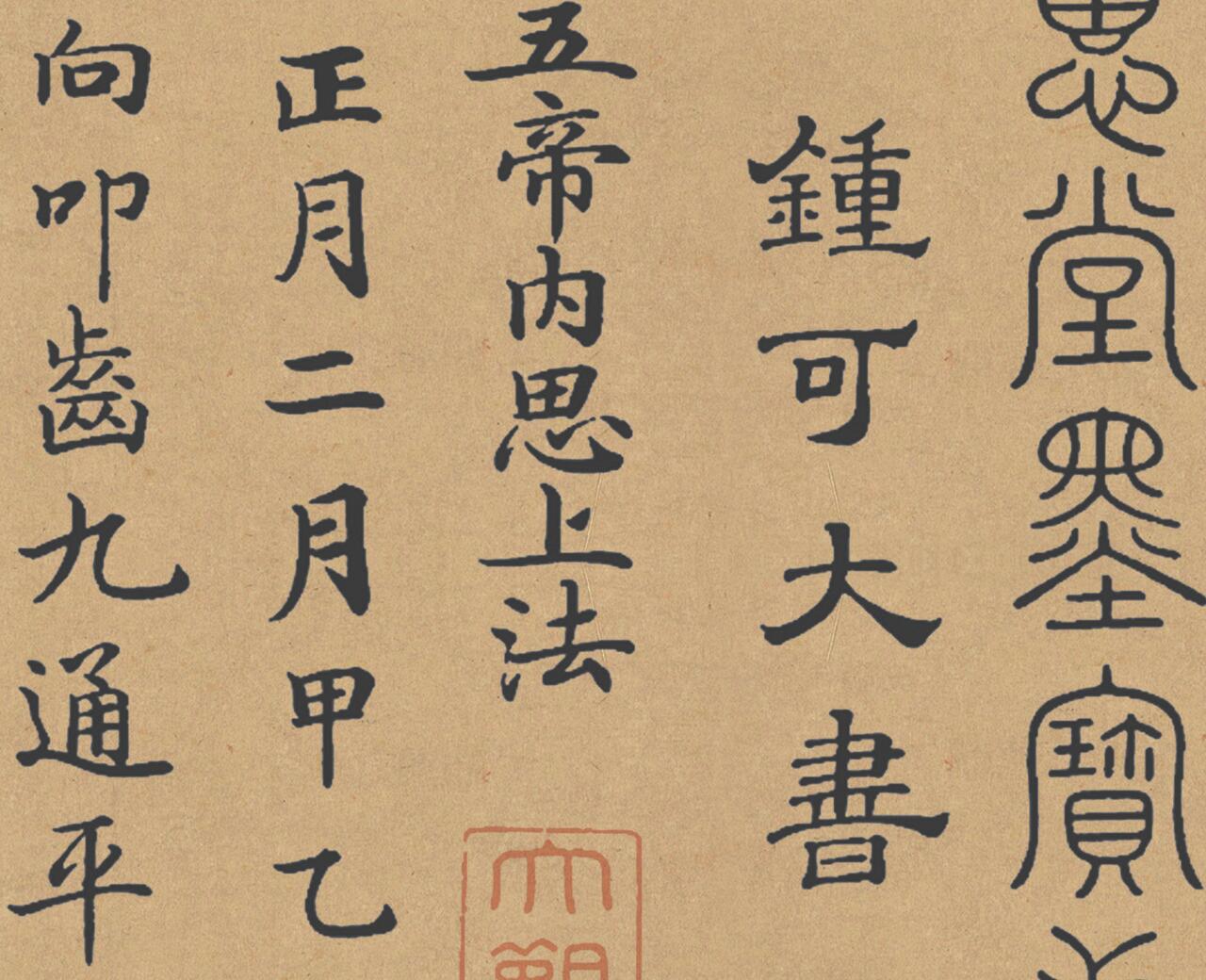 [唐] 钟绍京《小楷灵飞经》