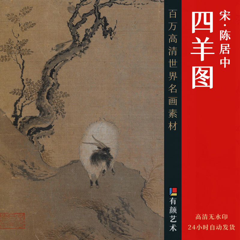 [宋] 陈居中《四羊图》