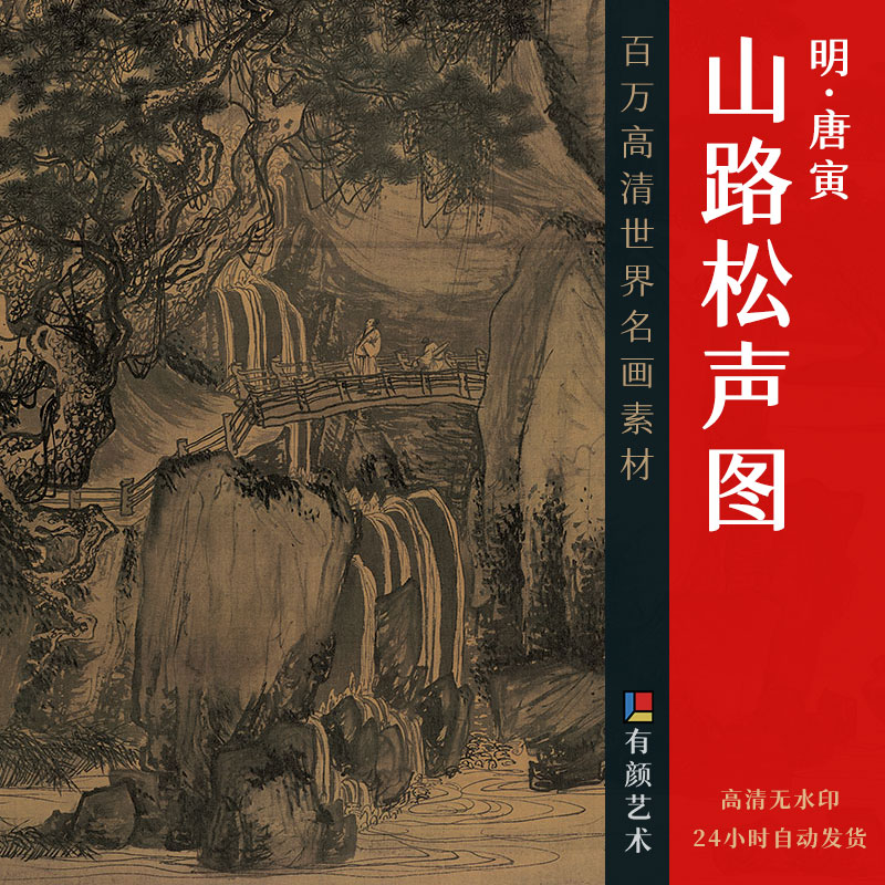 ​[明] 唐寅《山路松声图》
