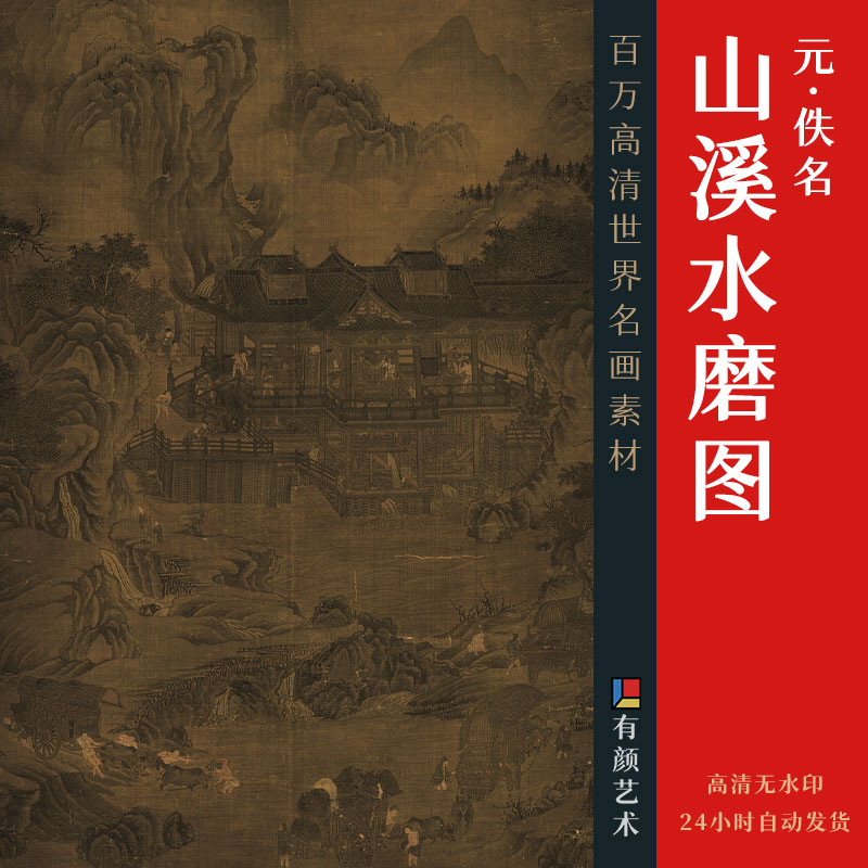 [元] 佚名《山溪水磨图》

绢本 立轴 浅设色 153.5x96.3 厘米

辽宁省博物馆藏