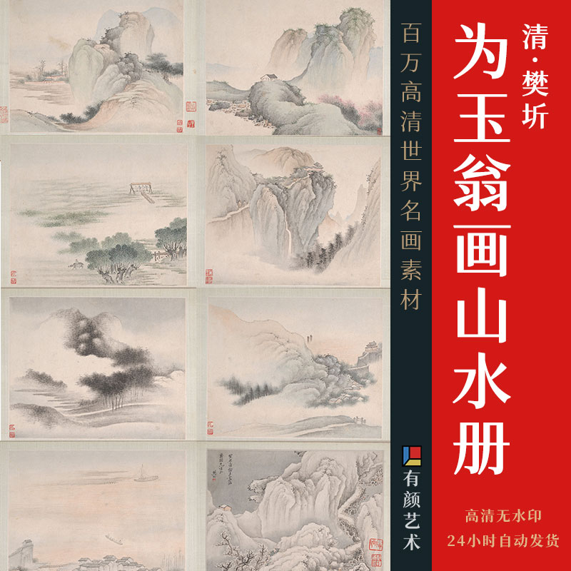 [清] 樊圻《为玉翁画山水册》