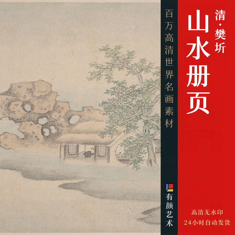 [清] 樊圻《山水册页八开》