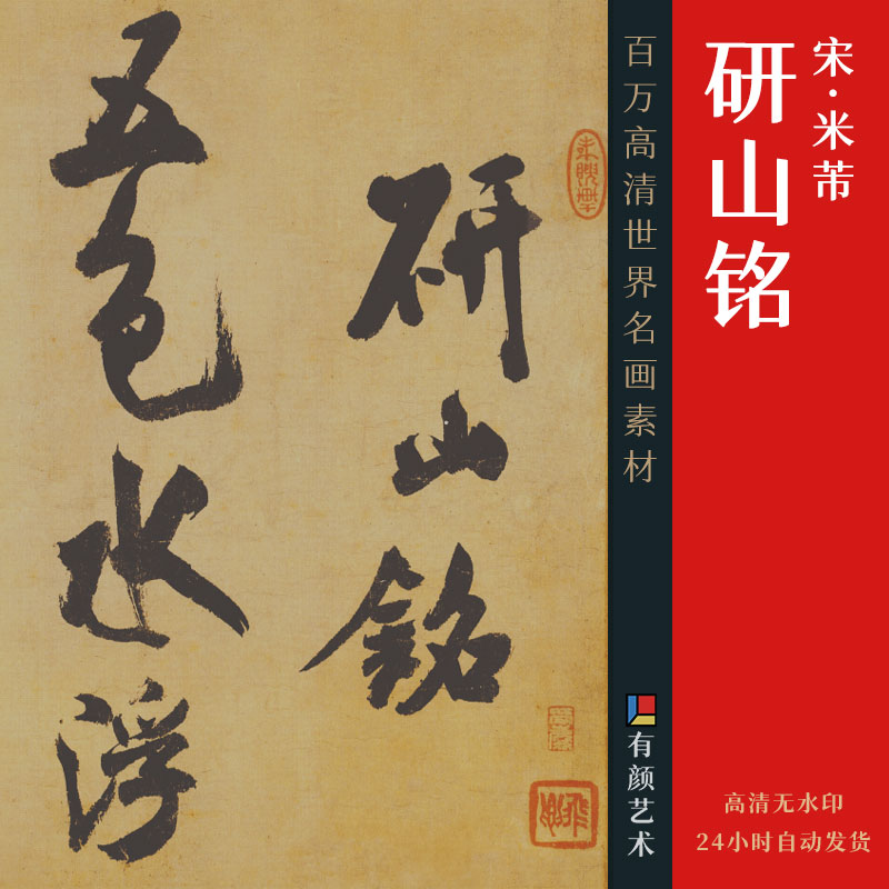 [北宋] 米芾《研山铭》

纸本 手卷 墨书 36x136 厘米

故宫博物院藏