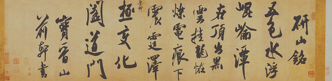 [北宋] 米芾《研山铭》

纸本 手卷 墨书 36x136 厘米

故宫博物院藏