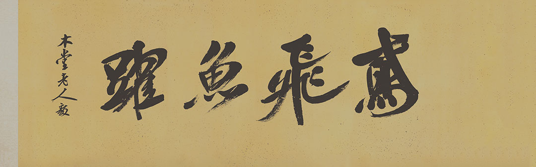 [北宋] 米芾《研山铭》

纸本 手卷 墨书 36x136 厘米

故宫博物院藏