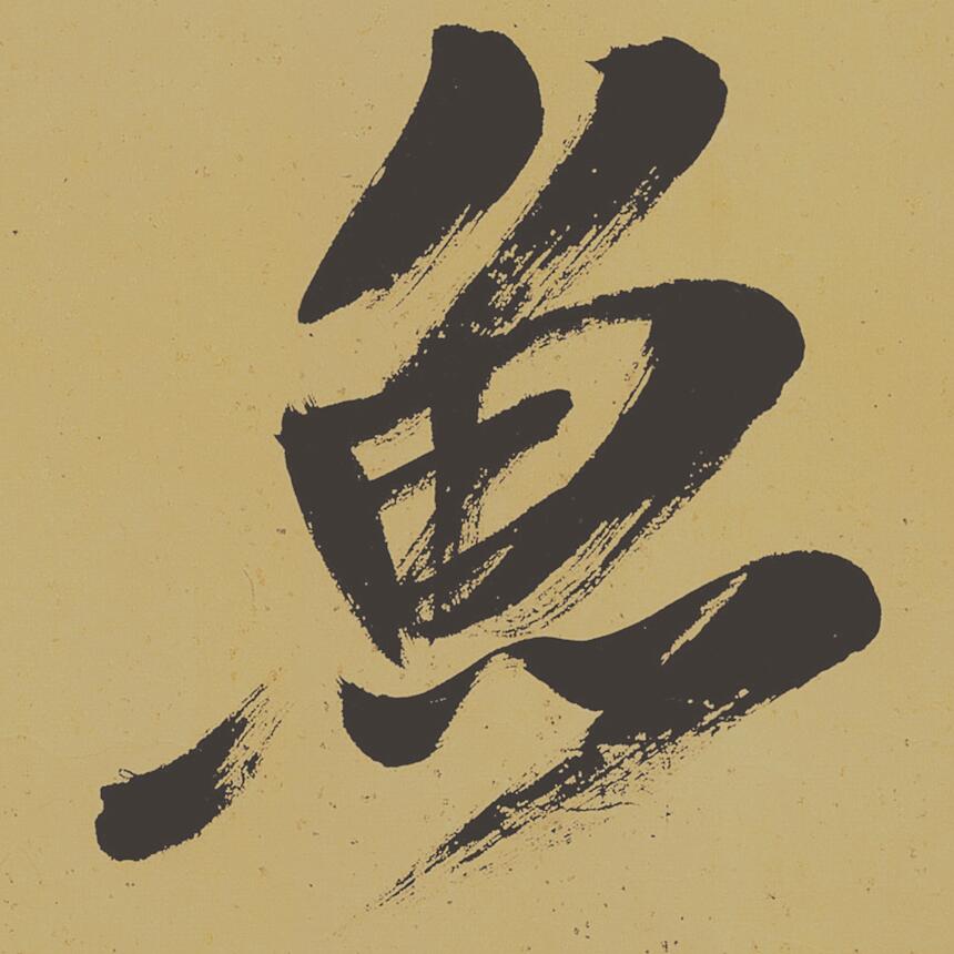 [北宋] 米芾《研山铭》

纸本 手卷 墨书 36x136 厘米

故宫博物院藏