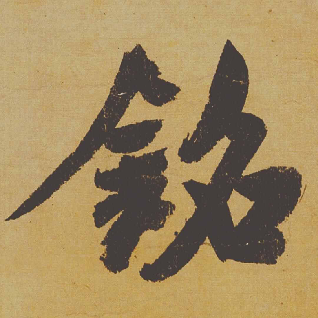 [北宋] 米芾《研山铭》

纸本 手卷 墨书 36x136 厘米

故宫博物院藏