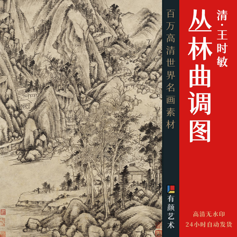 [清] 王时敏《丛林曲调图》