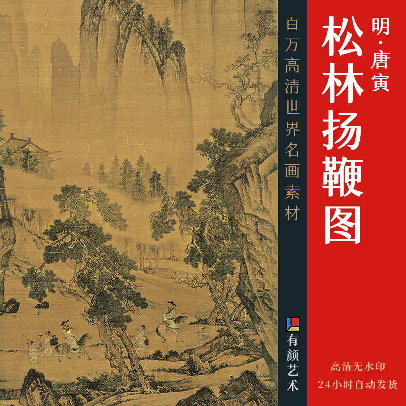 [明] 唐寅《松林扬鞭图》