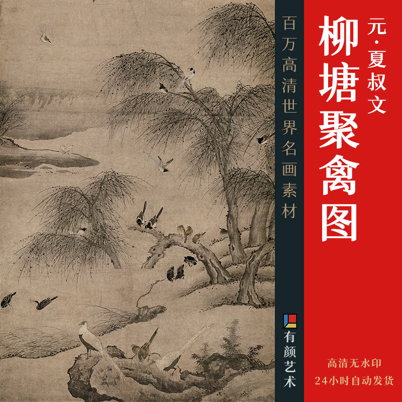 [元] 夏叔文《柳塘聚禽图》
