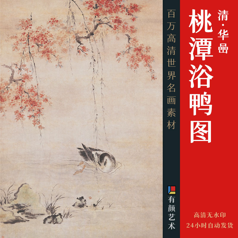[清] 华喦《桃潭浴鸭图》

纸本 设色 立轴 271.5x137厘米

故宫博物院藏