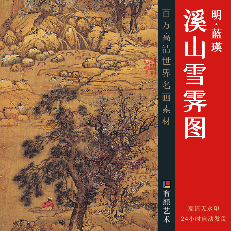 [明] 蓝瑛《溪山雪霁图》