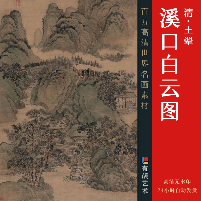 [清] 王翚《溪口白云图》

纸本 设色 96.5cmx53cm

天津博物馆藏