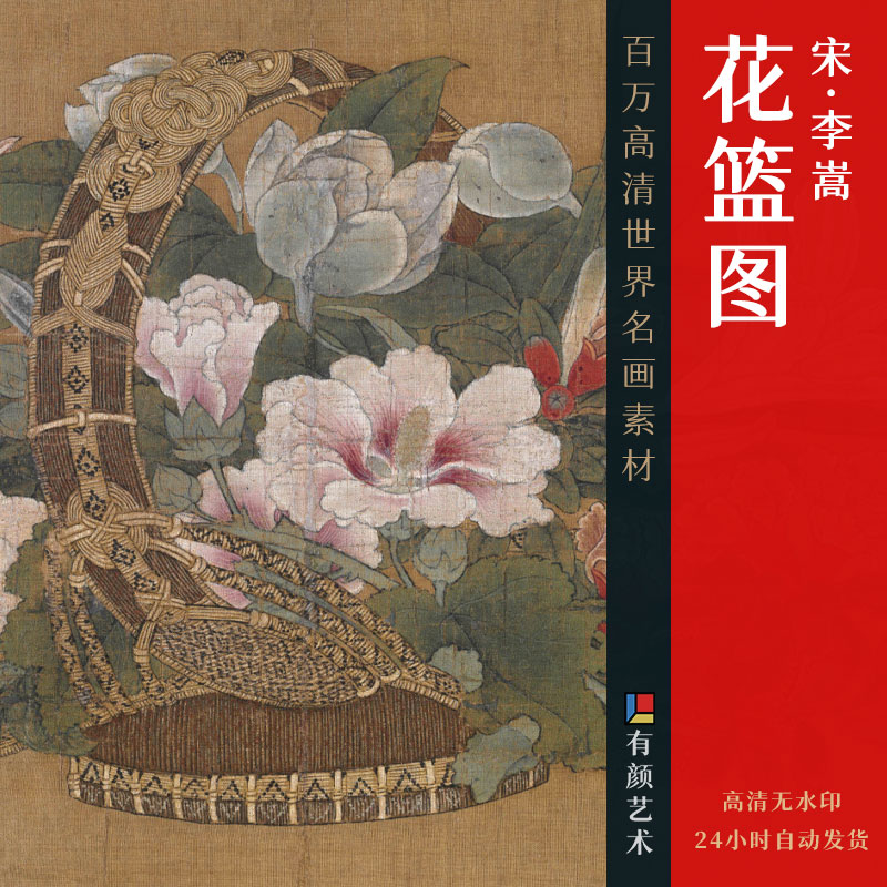 [宋] 李嵩《花篮图(夏)》