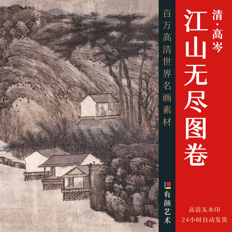 [清] 高岑《江山无尽图卷》

纸本 卷 设色 26x455 厘米

上海博物馆藏