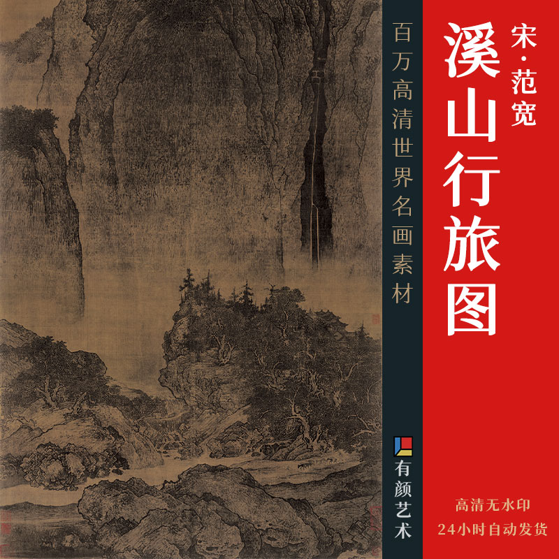 [宋] 范宽《溪山行旅图》

绢本 立轴 浅设色 206.3x103.3 厘米

台北故宫博物院藏