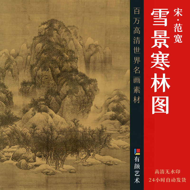 [宋] 范宽《雪景寒林图》