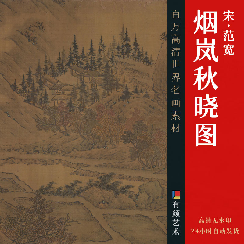 [宋] 范宽《烟岚秋晓图》