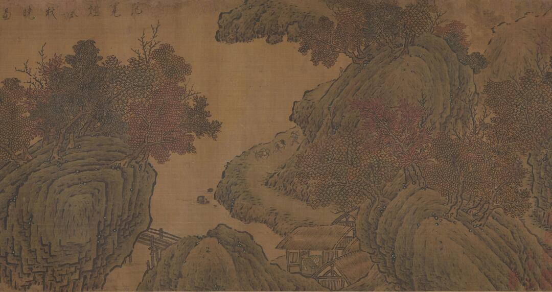 [宋] 范宽《烟岚秋晓图》

长卷 绢本 设色 40 x 603.3 厘米

大都会艺术博物馆藏
