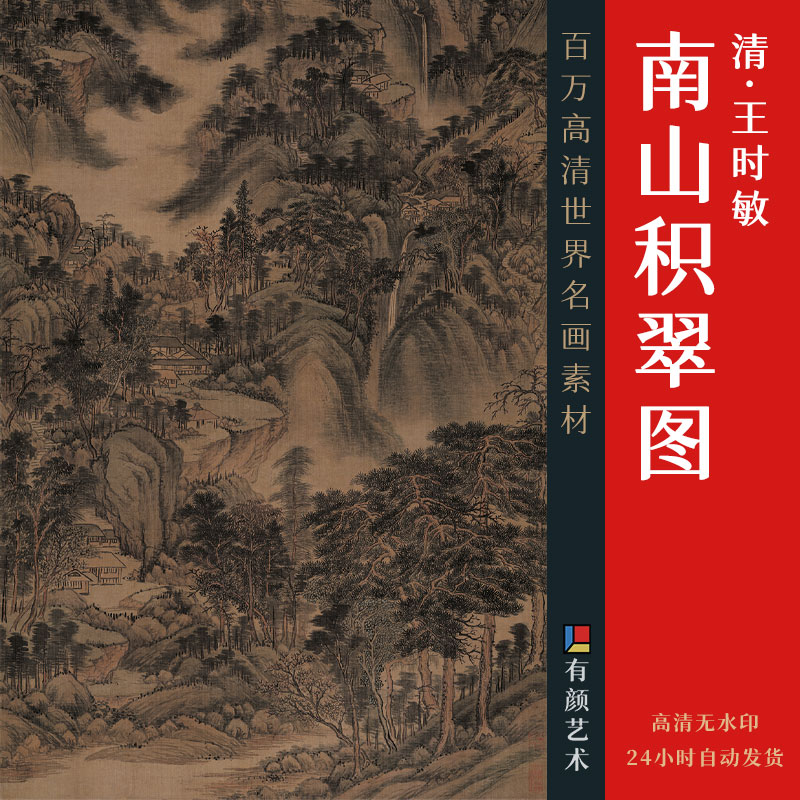 [清] 王时敏《南山积翠图》