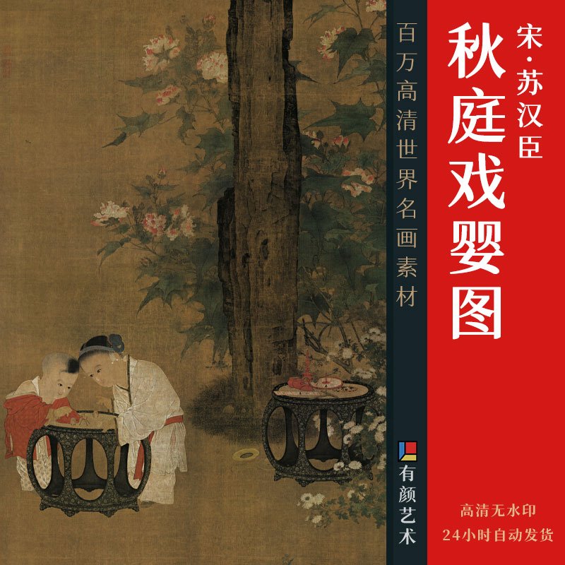 [宋] 苏汉臣《秋庭戏婴图》