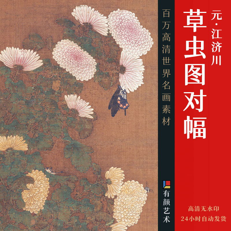 [元] 江济川《草虫图对幅》