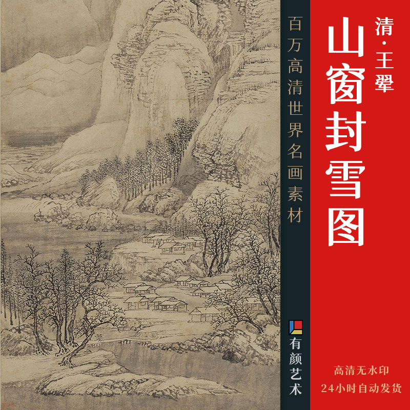[清] 王翚《山窗封雪图》