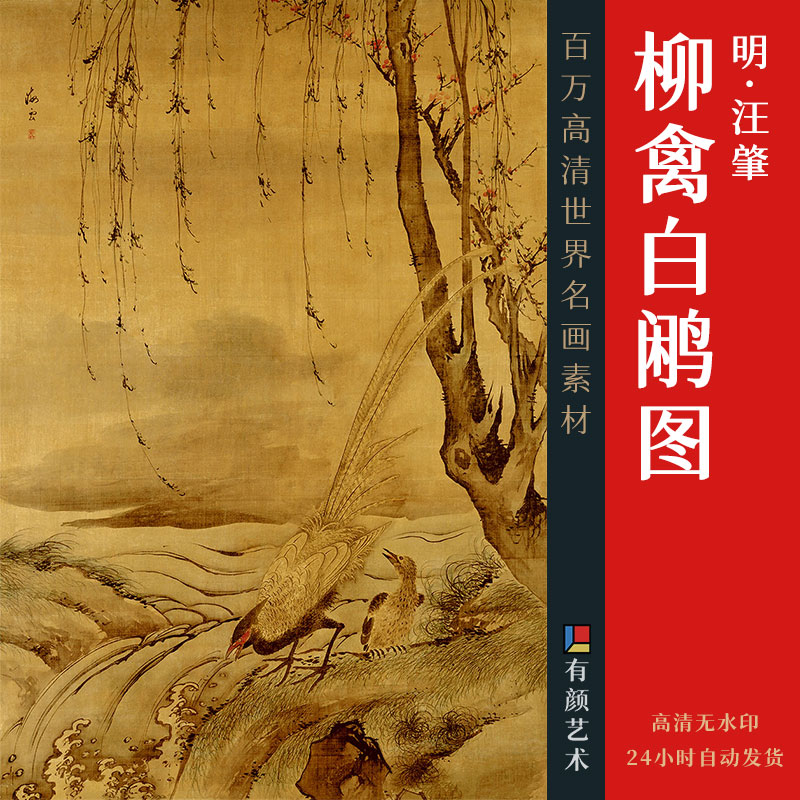 [明] 汪肇《柳禽白鹇图》
